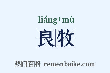 良牧是什么意思的图片